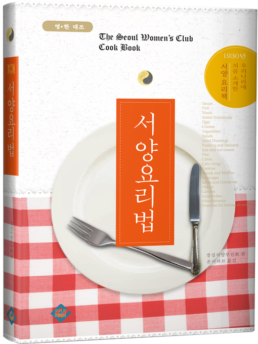 Title details for 서양요리법 by 경성서양부인회 - Available